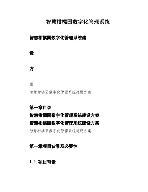 智慧柑橘园数字化管理系统