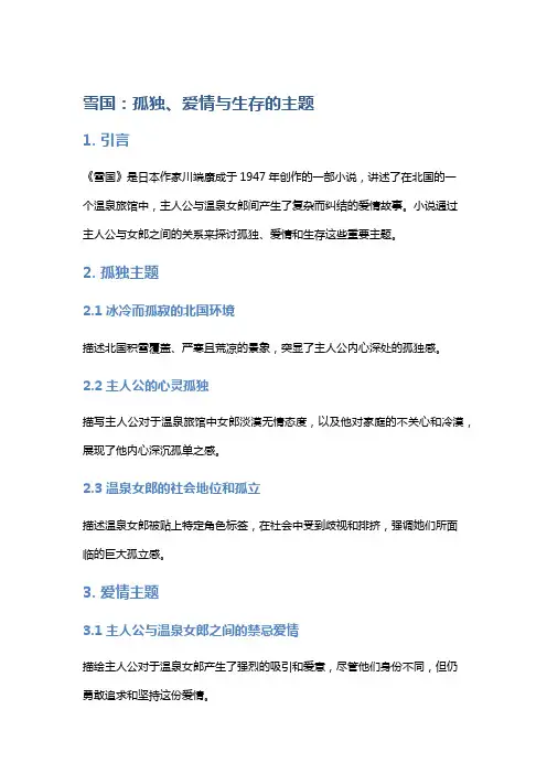 《雪国》：孤独、爱情与生存的主题