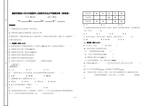 最新苏教版小学五年级数学上册期末学业水平检测试卷(附答案)