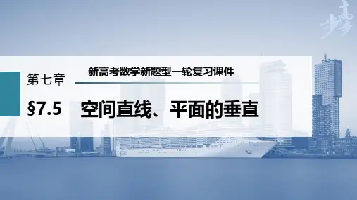第7章 §7.5 空间直线、平面的垂直--新高考数学新题型一轮复习课件