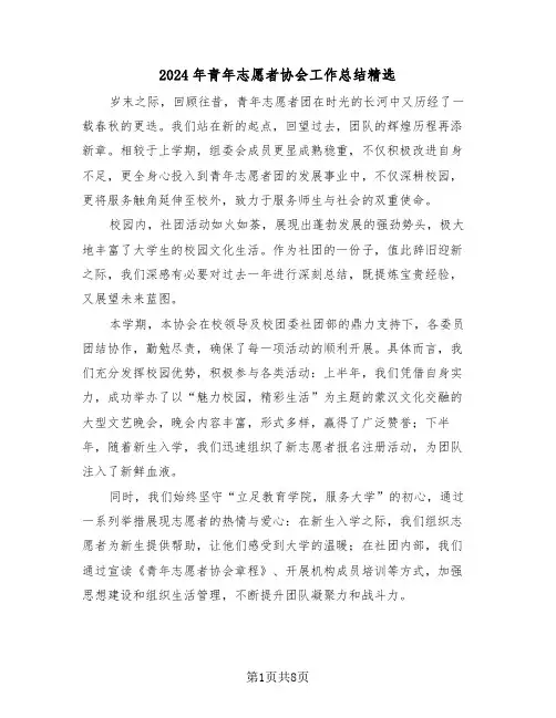 2024年青年志愿者协会工作总结精选（四篇）