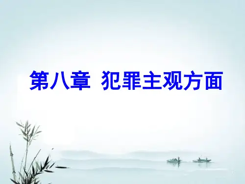 第8章  犯罪主观方面