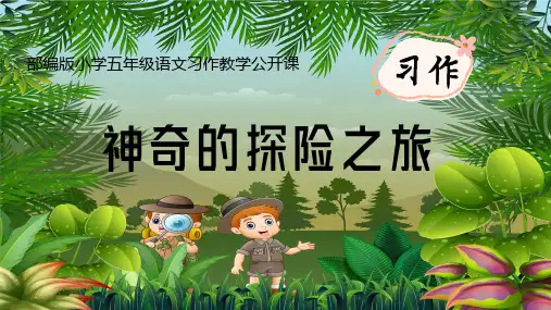 2023年新部编版五年级语文下册第6单元《习作：神奇的探险之旅》优质公开课课件