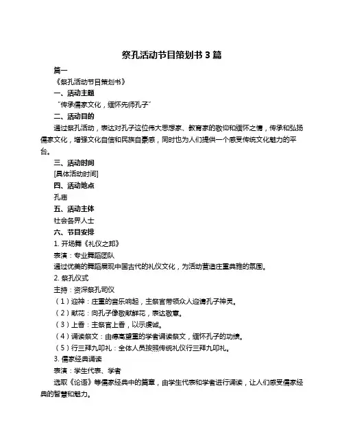 祭孔活动节目策划书3篇