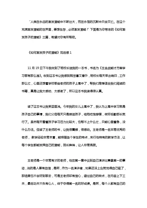 《如何激发孩子的潜能》观后感三篇