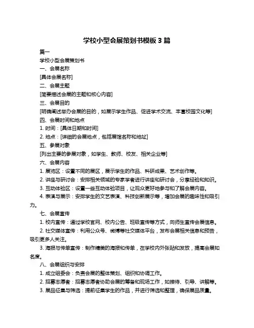 学校小型会展策划书模板3篇