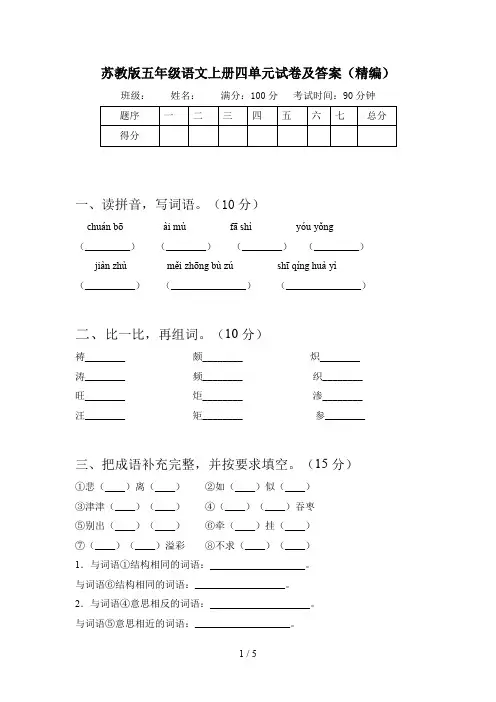苏教版五年级语文上册四单元试卷及答案(精编)