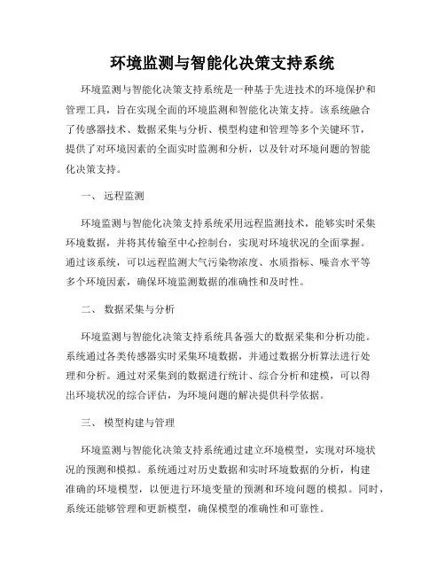 环境监测与智能化决策支持系统