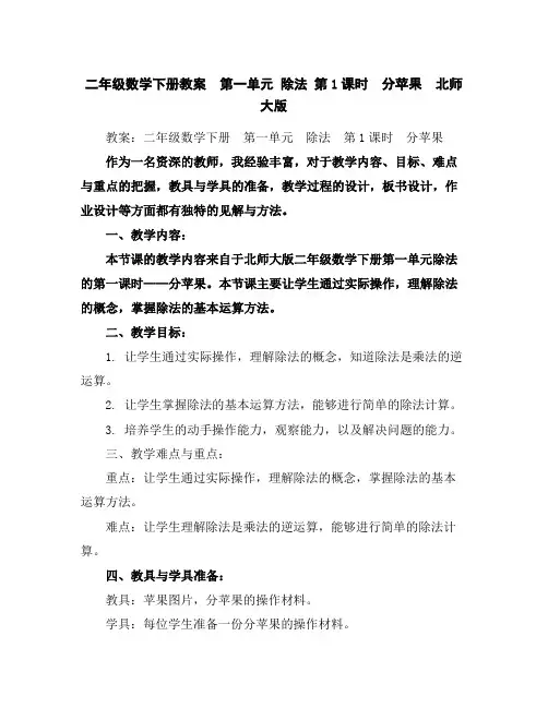 二年级数学下册教案第一单元除法第1课时 分苹果北师大版