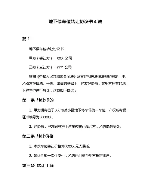 地下停车位转让协议书4篇