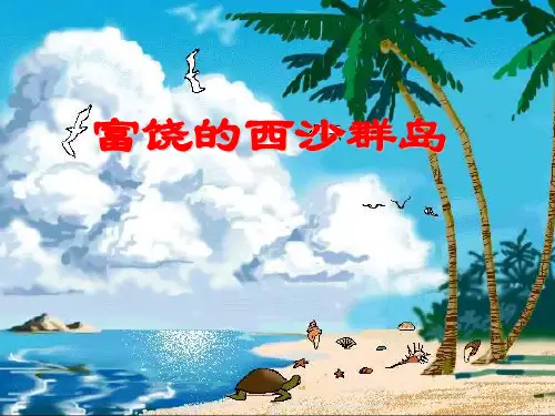 人教版小学语文三年级上册《富饶的西沙群岛》 ppt课件