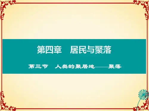 人教版七年级地理4人类的居住地─聚落课件