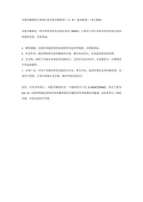 双氯芬酸钠的成分