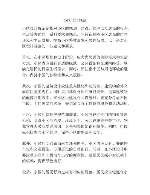 小区设计规范