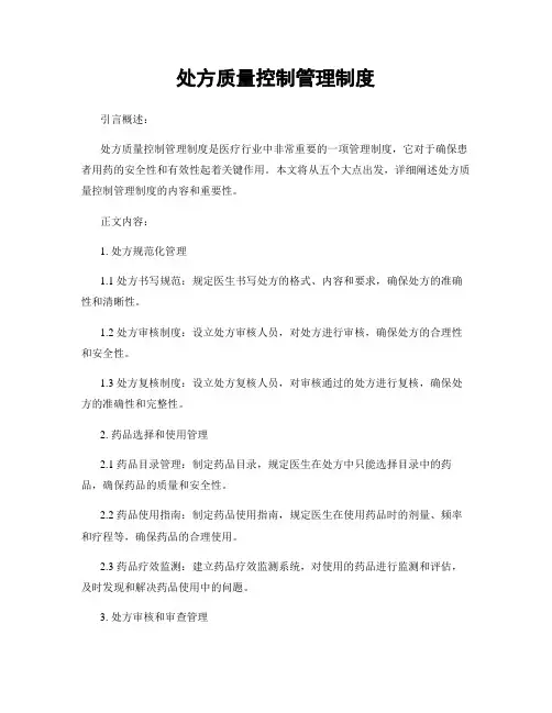 处方质量控制管理制度
