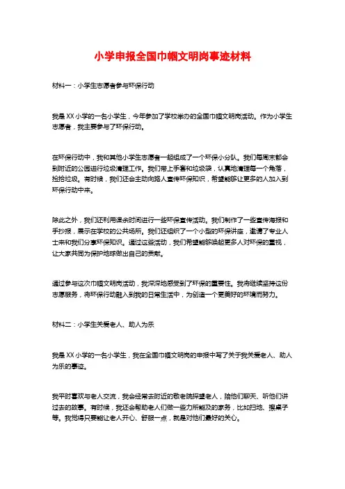 小学申报全国巾帼文明岗事迹材料