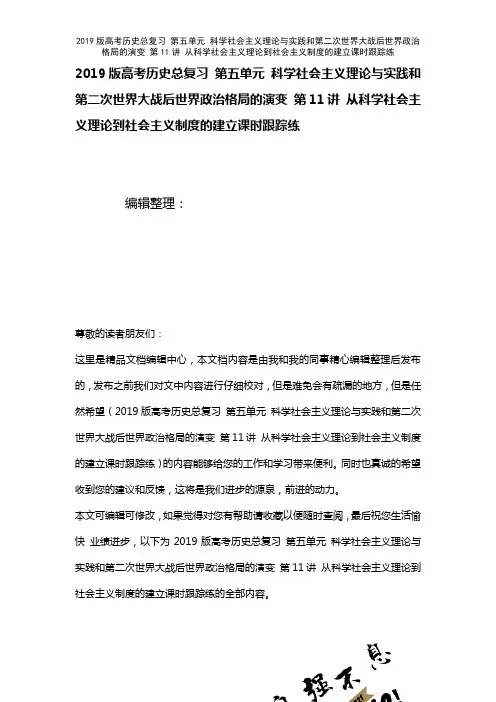 近年高考历史总复习第五单元科学社会主义理论与实践和第二次世界大战后世界政治格局的演变第11讲从科学