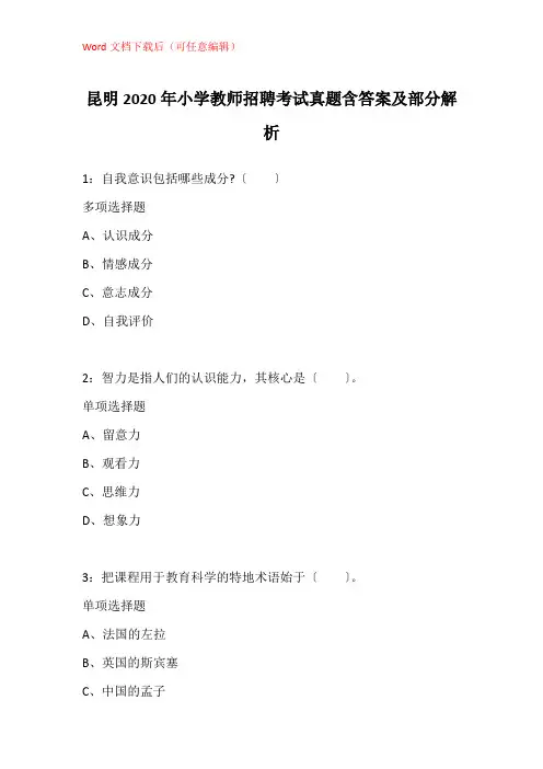 昆明2020年小学教师招聘考试真题含答案及部分解析