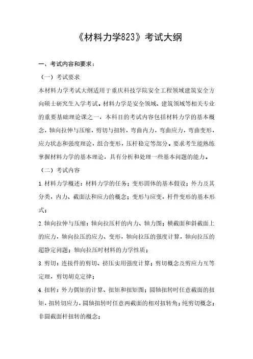 重庆科技学院823材料力学2020年考研专业课初试大纲
