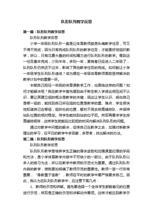 队形队列教学反思