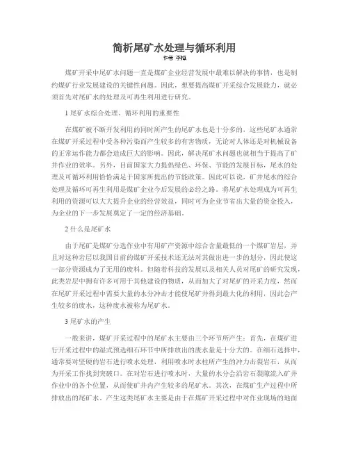 简析尾矿水处理与循环利用
