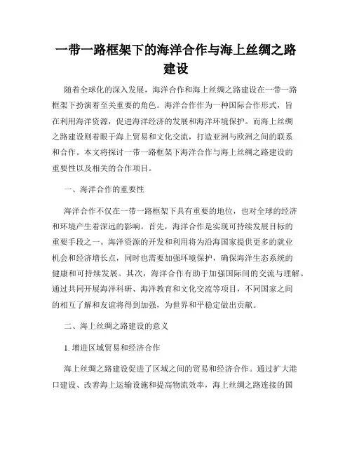 一带一路框架下的海洋合作与海上丝绸之路建设