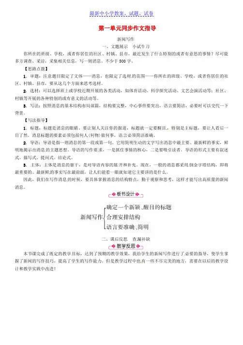 八年级语文上册第一单元同步作文指导新闻写作教案新人教版