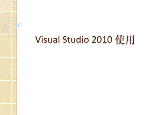 (复旦整理)程序设计 VS2010 使用