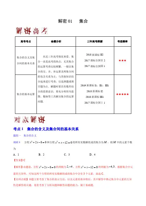 2020年高考理科数学之高频考点解密01 集合(解析版)