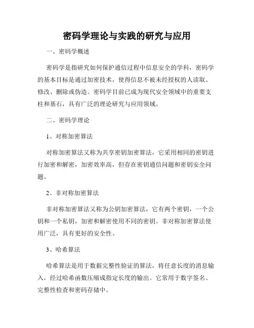 密码学理论与实践的研究与应用