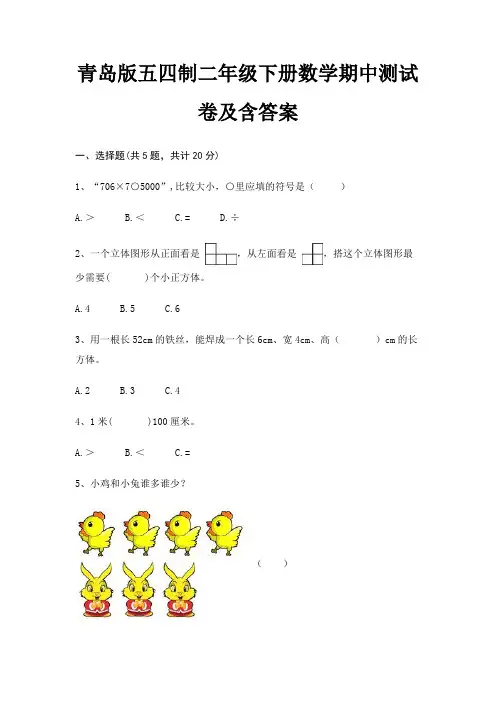 青岛版五四制二年级下册数学期中测试卷及含答案