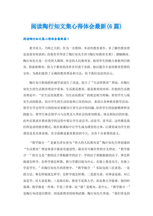 阅读陶行知文集心得体会最新(6篇)