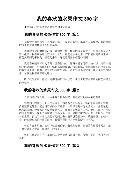 我的喜欢的水果作文300字