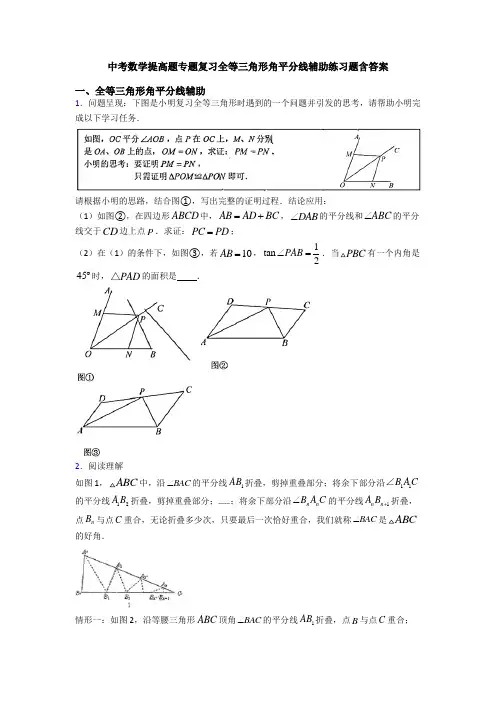 中考数学提高题专题复习全等三角形角平分线辅助练习题含答案