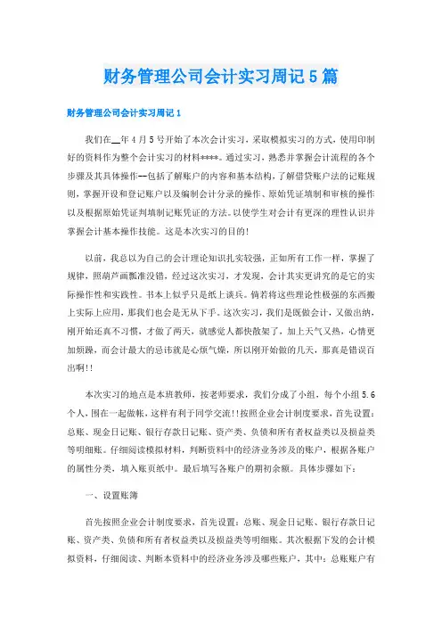 财务管理公司会计实习周记5篇