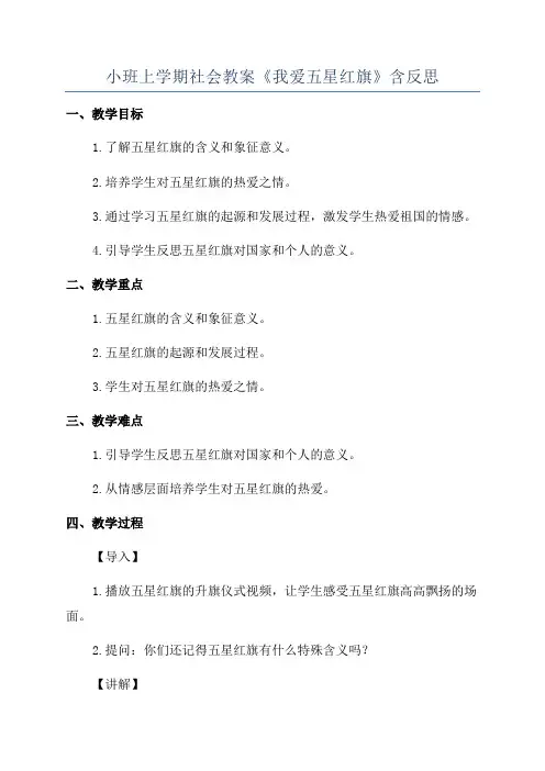 小班上学期社会教案《我爱五星红旗》含反思