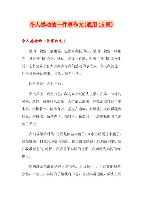 令人感动的一件事作文(通用15篇) 2