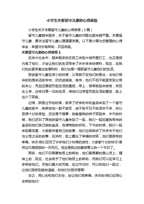 小学生关爱留守儿童的心得感悟