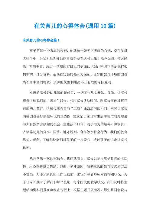 有关育儿的心得体会(通用10篇)