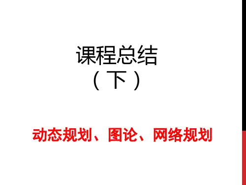 运筹学课程总结