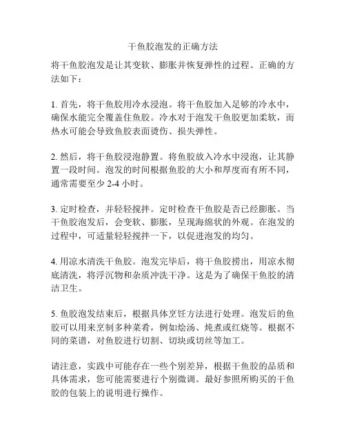 干鱼胶泡发的正确方法