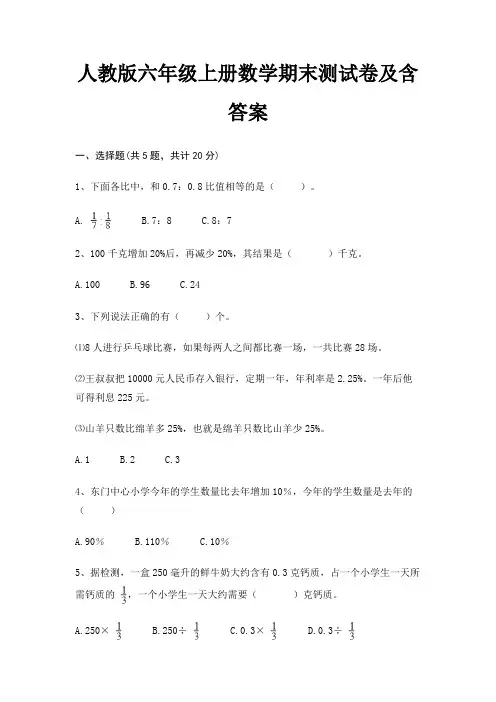 人教版六年级上册数学期末测试卷及含答案