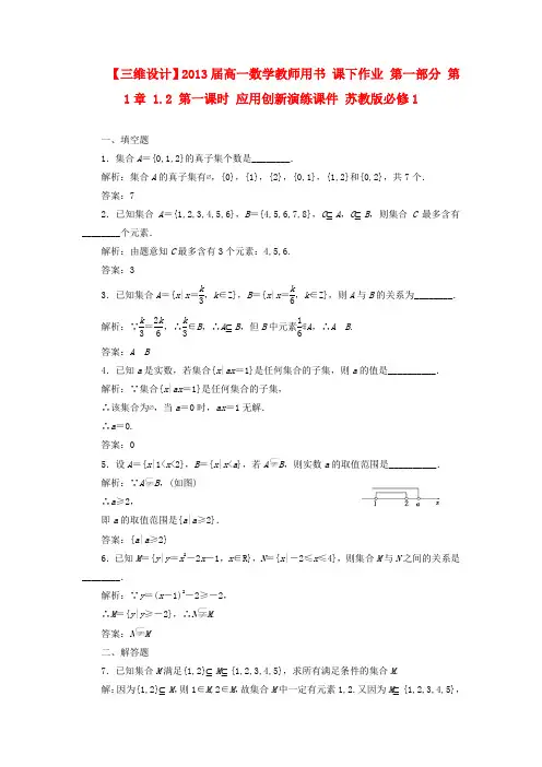 【三维设计】高中数学 教师用书 第一部分 第1章 1.2 第一课时 应用创新演练 苏教版必修1
