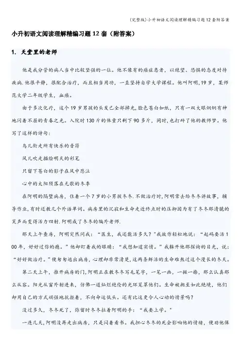 (完整版)小升初语文阅读理解精编习题12套附答案