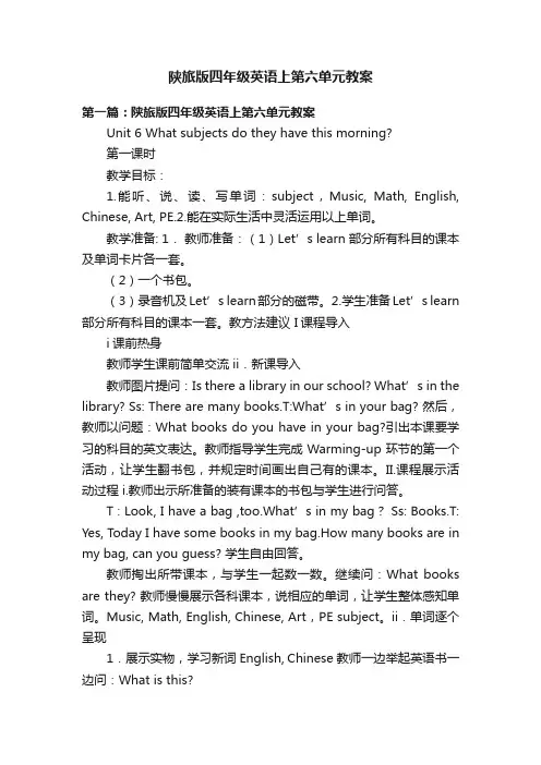 陕旅版四年级英语上第六单元教案