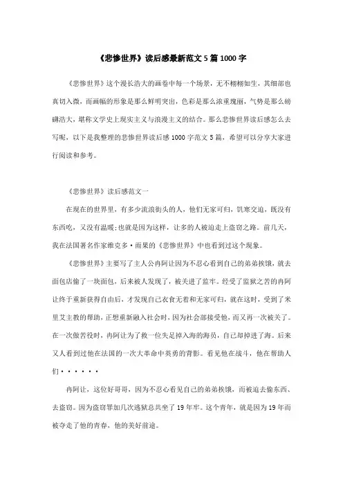 《悲惨世界》读后感最新范文5篇1000字