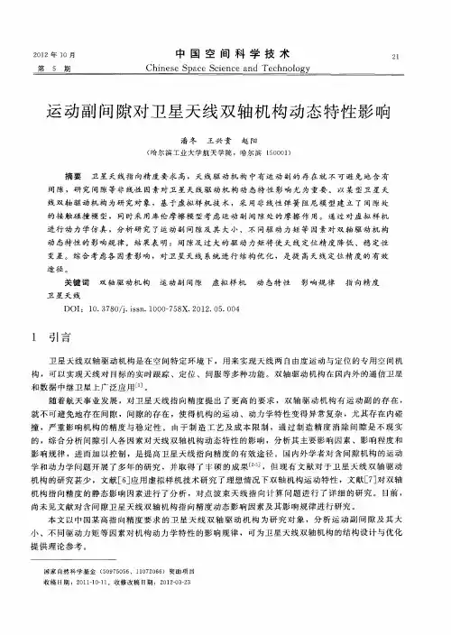 运动副间隙对卫星天线双轴机构动态特性影响