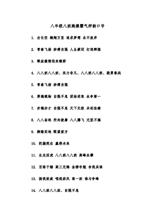 八年级八班跑操霸气押韵口号（2篇）