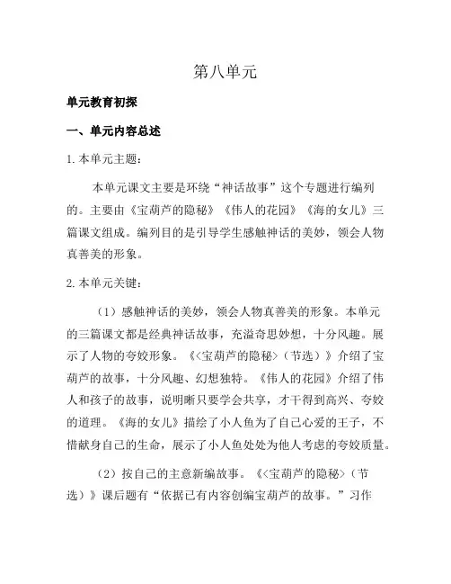 四年级下语文第八单元教学初探