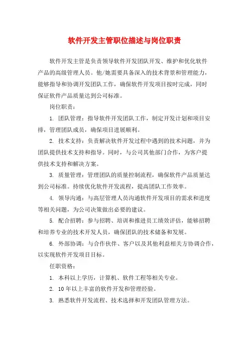 软件开发主管职位描述与岗位职责